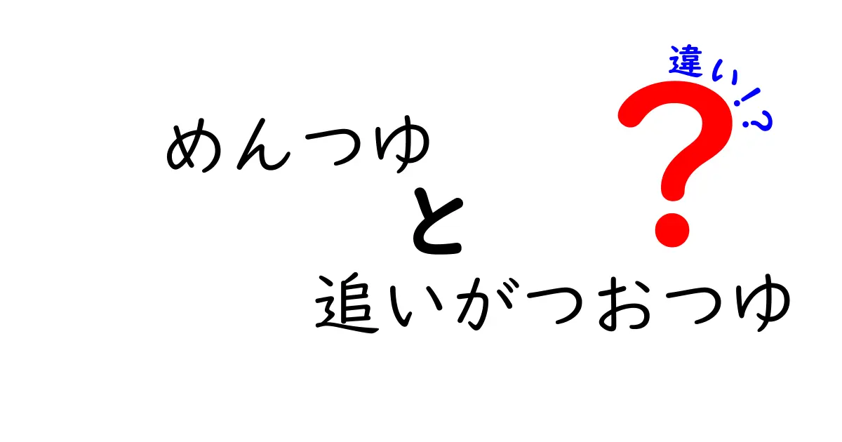 「めんつゆ」と「追いがつおつゆ」の違いを徹底解説！あなたの料理が変わるかも？