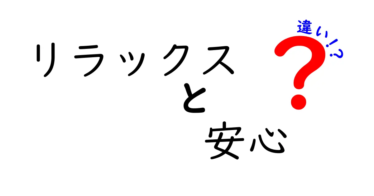 リラックスと安心の違い：心を解きほぐすための理解