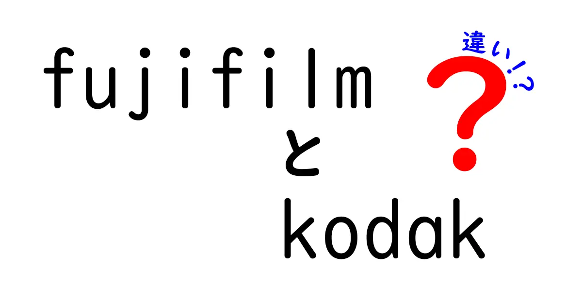 FujiFilmとKodakの違いを徹底比較！あなたのカメラ選びに役立つ情報