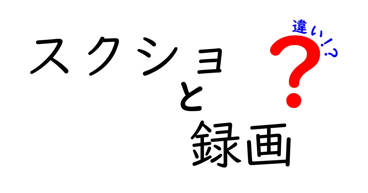 スクショと録画の違いを徹底解説！あなたに合った使い方は？