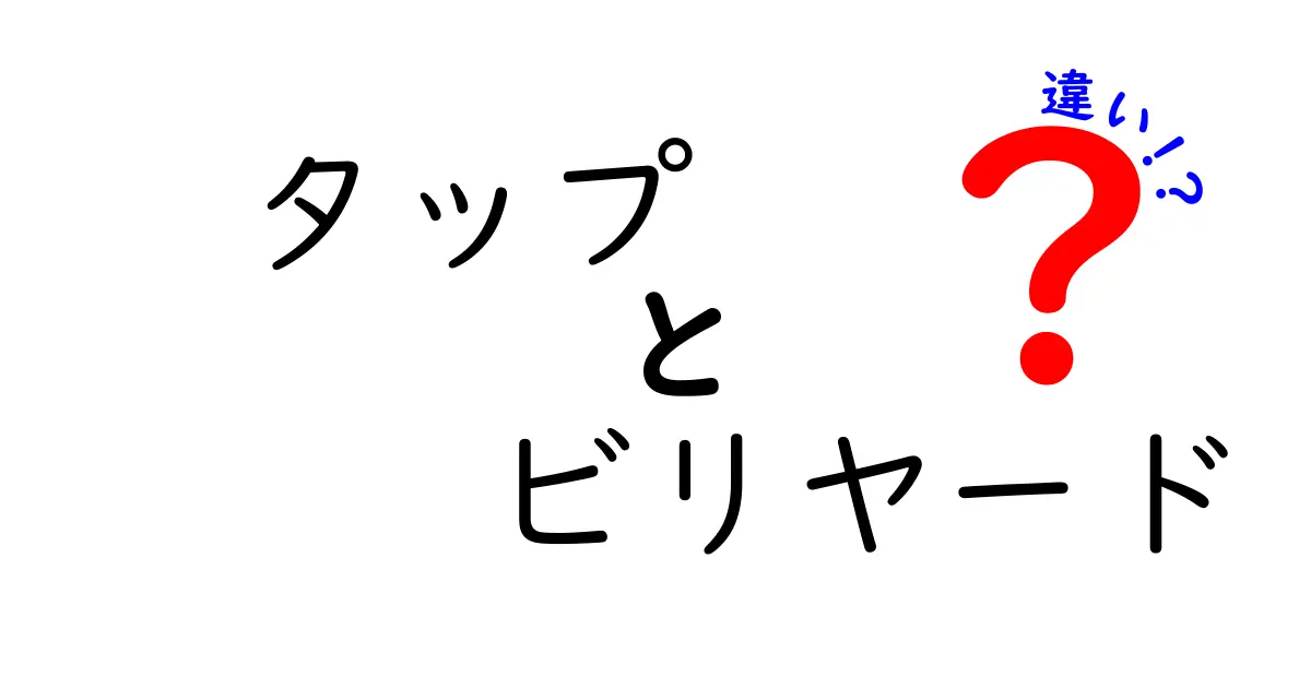 タップとビリヤードの違いとは？初心者でもわかる解説