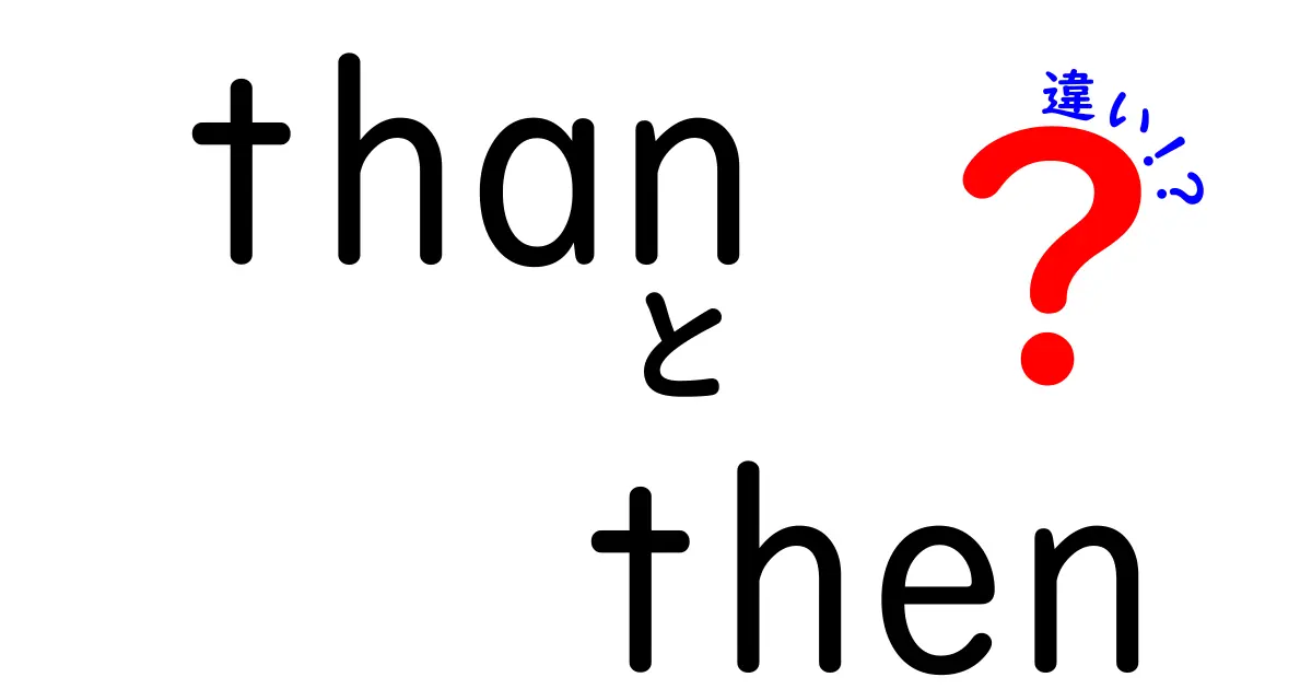 英語の混乱を解消！「than」と「then」の違いとは？