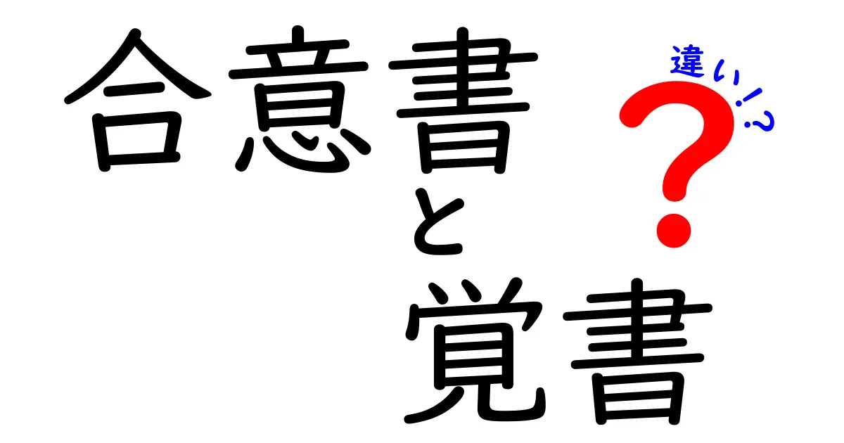 合意書と覚書の違いをわかりやすく解説!どちらを使うべき?