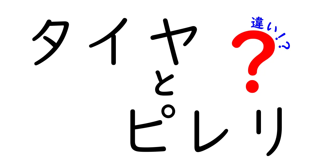 タイヤとピレリの違いを徹底解説！あなたの車に最適な選択はこれだ！