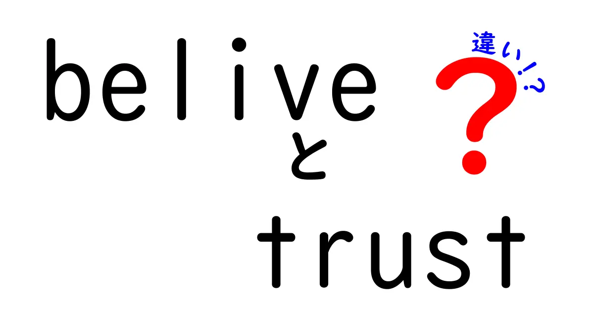 「believe」と「trust」の違いを理解する！あなたはどう使い分ける？