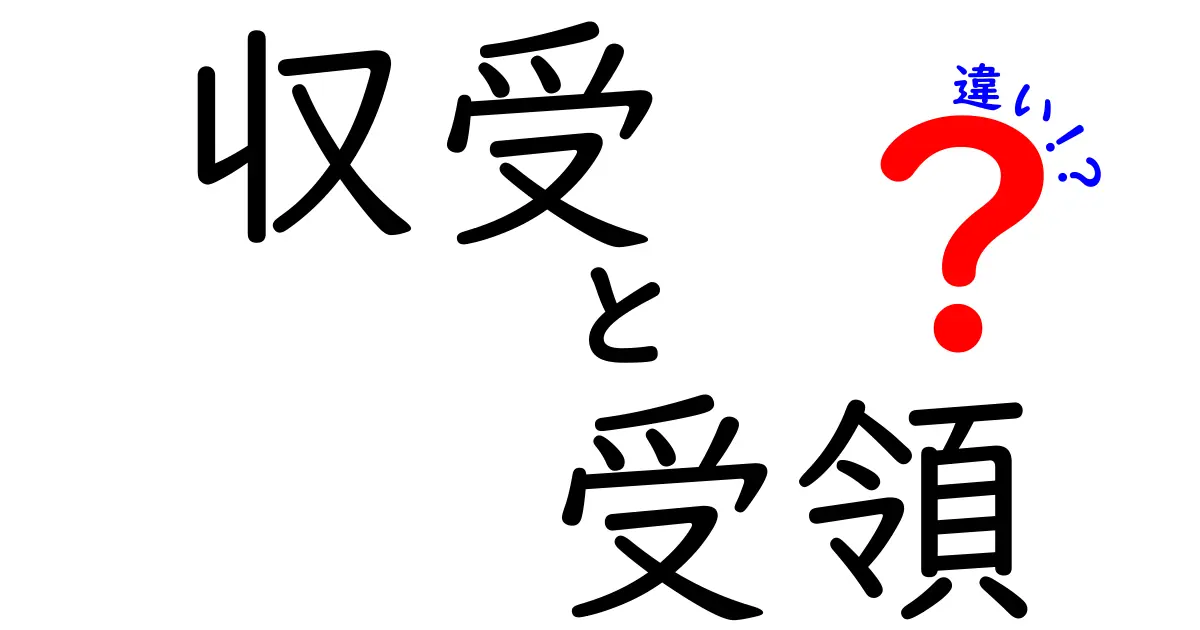 収受と受領の違いをわかりやすく解説!