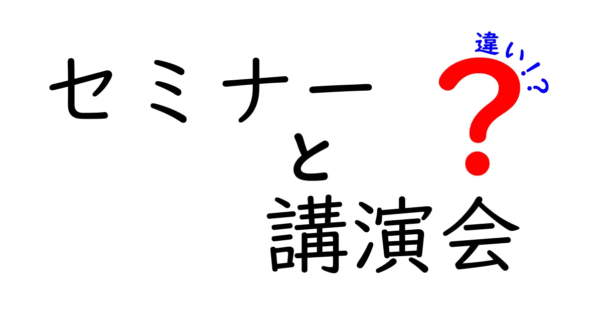 セミナーと講演会の違いを徹底解説！どちらがあなたに合っているの？