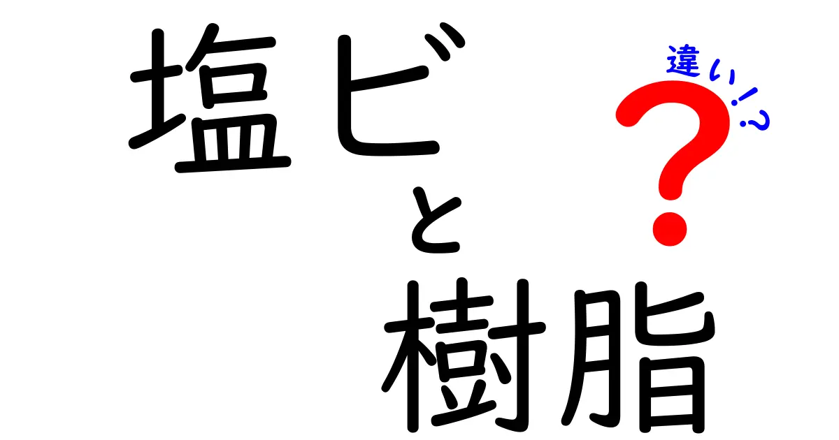 塩ビと樹脂の違いを徹底解説！あなたの生活に潜む素材の秘密