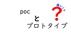 pocとプロトタイプの違いは？