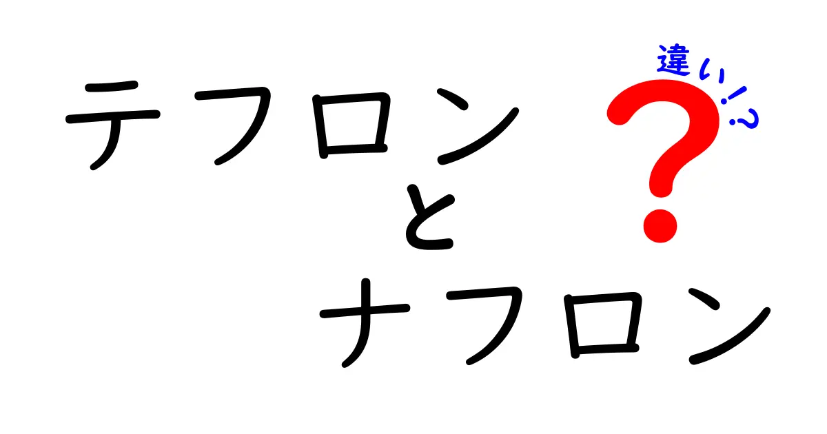 テフロンとナフロンの違いとは？その特性と用途の解説