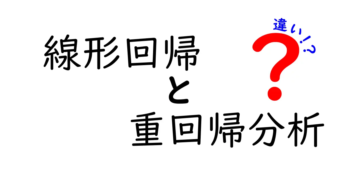 線形回帰と重回帰分析の違いをわかりやすく解説！