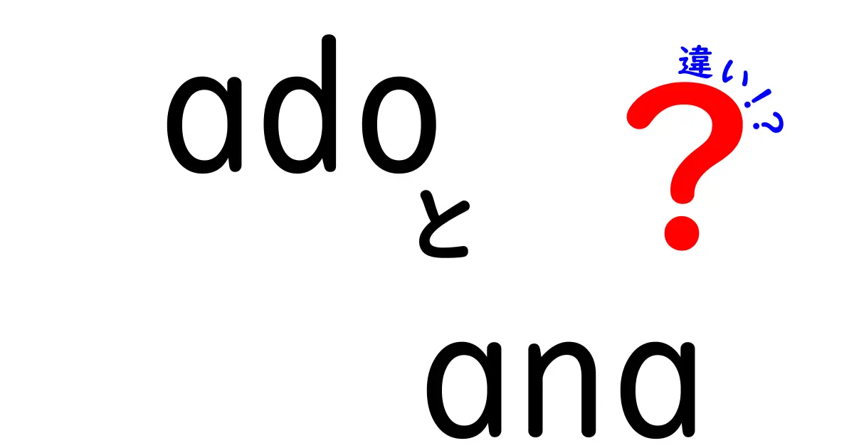 ADOとANAの違いを徹底解説！あなたの知らない世界がここにある