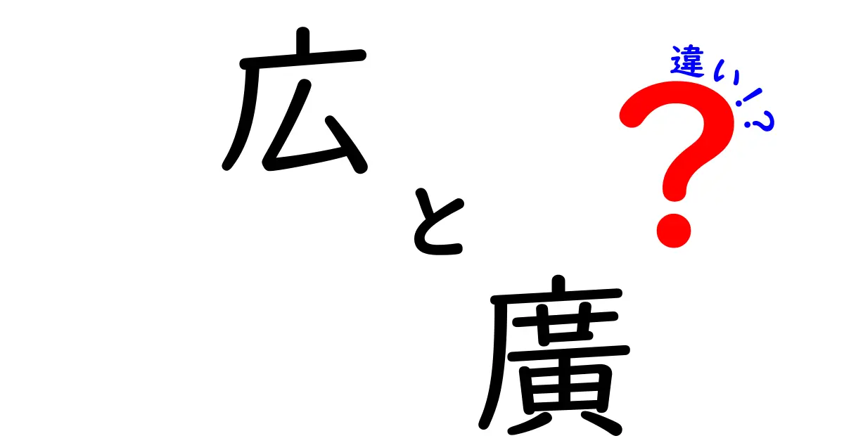 「広」と「廣」の違いを徹底解説！あなたはどちらを使うべき？