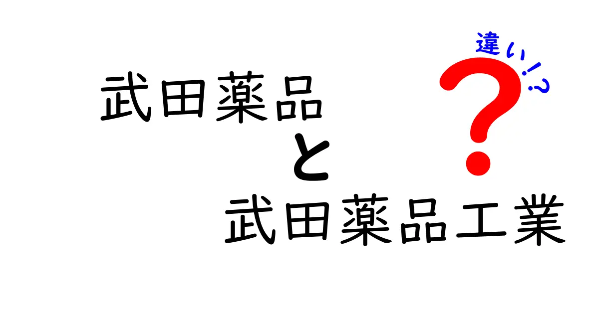 武田薬品と武田薬品工業の違いを徹底解説！