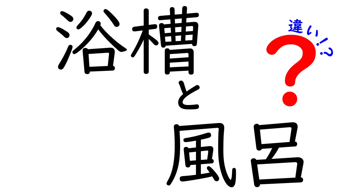浴槽と風呂の違いを徹底解説!あなたの家に必要なのはどっち?