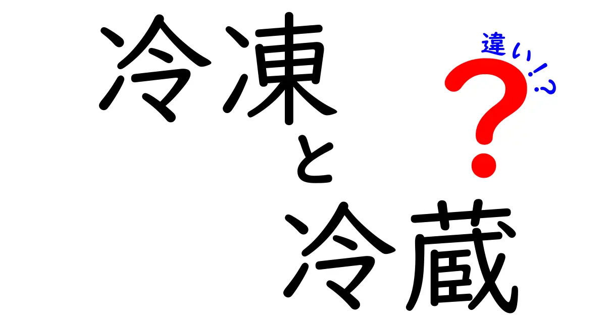 冷凍と冷蔵の違いを理解しよう！それぞれの特徴と使い方