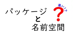 パッケージと名前空間の違いは？