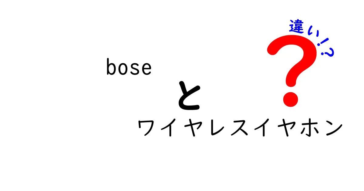 Boseのワイヤレスイヤホンの違いとは？選び方ガイド