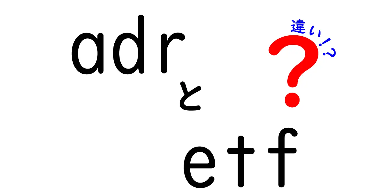 ADRとETFの違いを徹底解説！投資家必見のポイントとは？