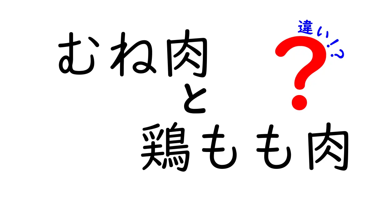 鶏むね肉と鶏もも肉の違いを徹底解説！あなたの料理に合ったお肉はどっち？