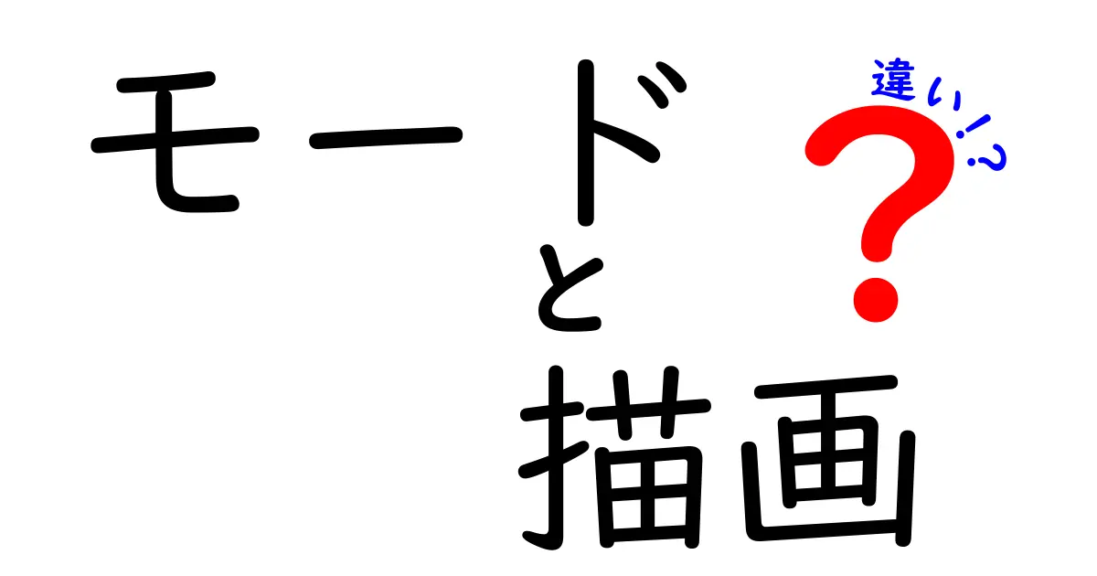 「モード」と「描画」の違いを徹底解説！あなたの作品がもっと魅力的に変わる！