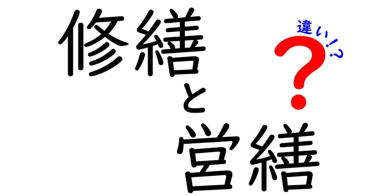 修繕と営繕の違いとは?それぞれの意味と使い方をわかりやすく解説