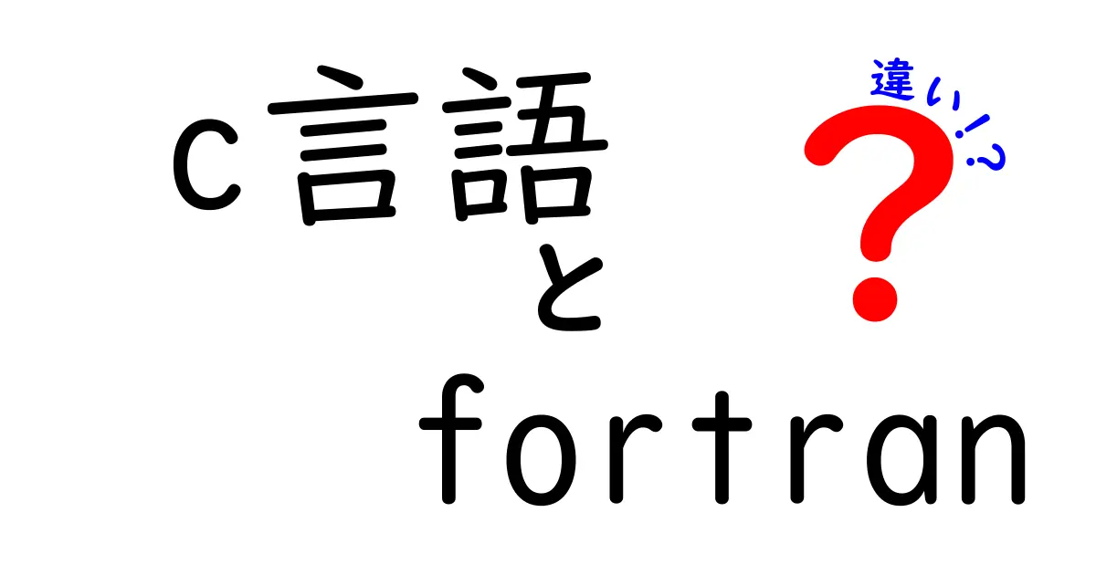 C言語とFortranの違いを徹底解説！どの言語を選ぶべき？