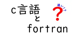 c言語とfortranの違いは？
