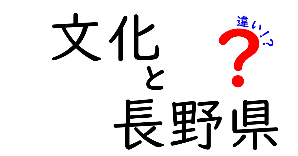 長野県の文化とは？独特な特徴と他地域との違いを徹底解説！