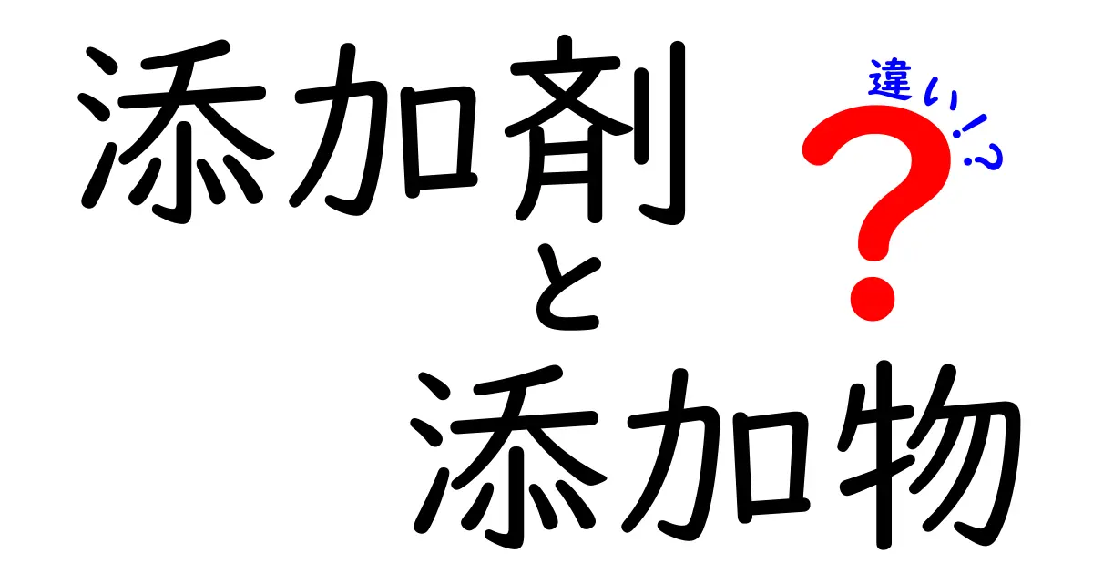添加剤と添加物の違いを徹底解説！あなたの知らない食品の真実