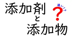 添加剤と添加物の違いは？