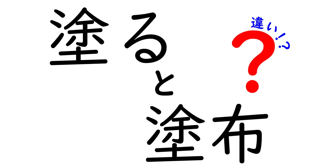 塗ると塗布の違いを徹底解説！使い方とニュアンスの違いとは？