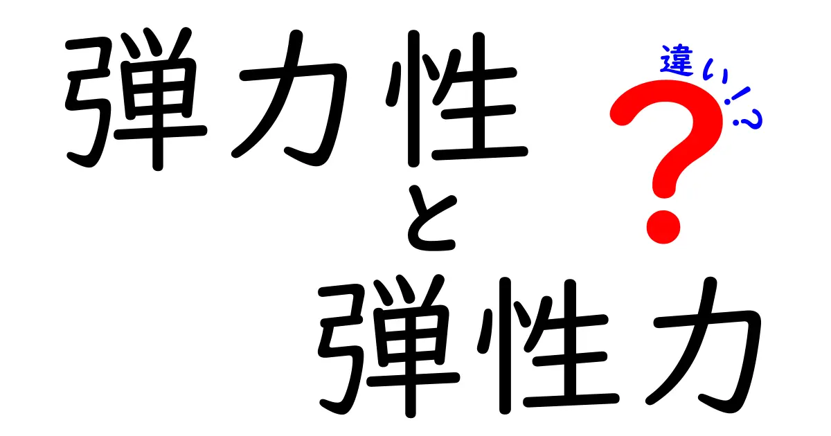 弾力性と弾性力の違いを徹底解説！物理の基本を理解しよう