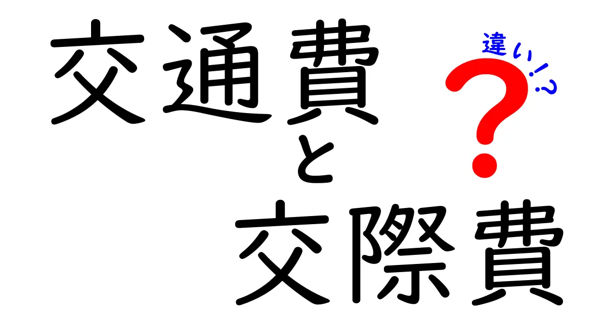 交通費と交際費の違いを知ろう！ビジネスの基本を学ぶ