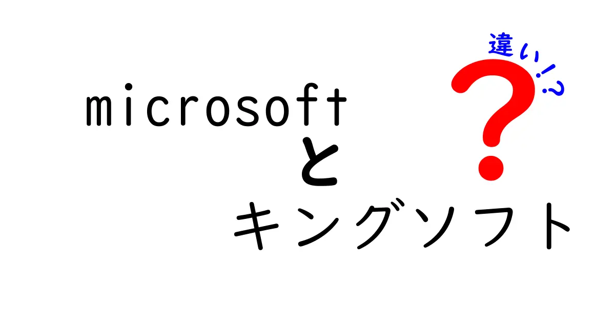 Microsoftとキングソフトの違いとは？どちらを選ぶべきか！？