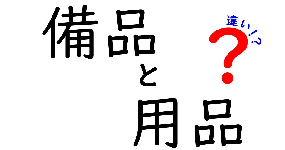 備品と用品の違いとは？わかりやすく解説します！