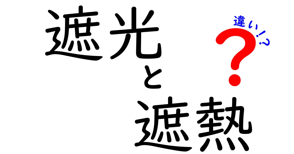 遮光と遮熱の違いを徹底解説！あなたの暮らしに役立つ知識