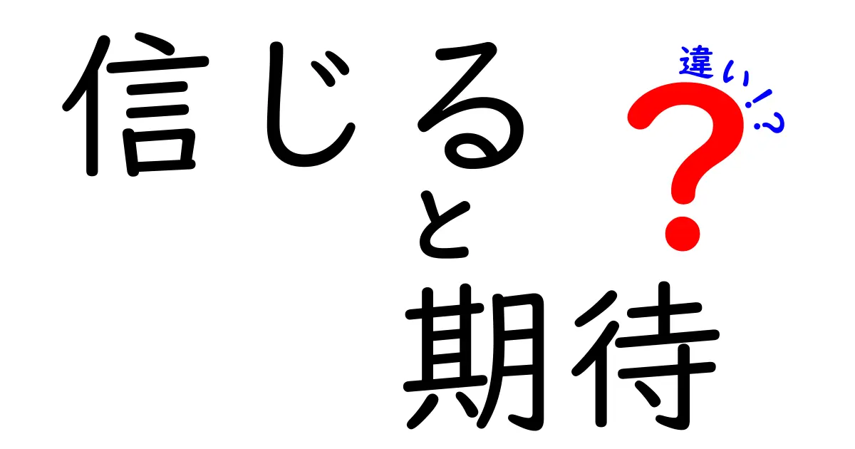 「信じる」と「期待」の違いとは？思考を深めるためのガイド