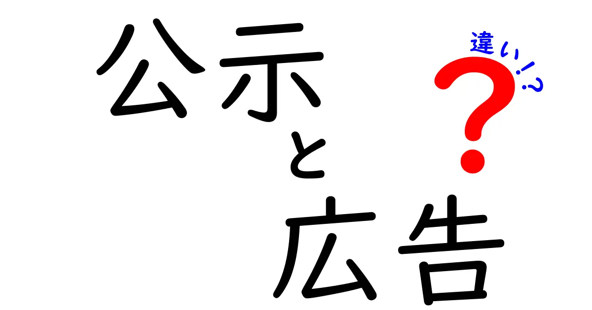 公示と広告の違いを知って、正しい情報を手に入れよう！