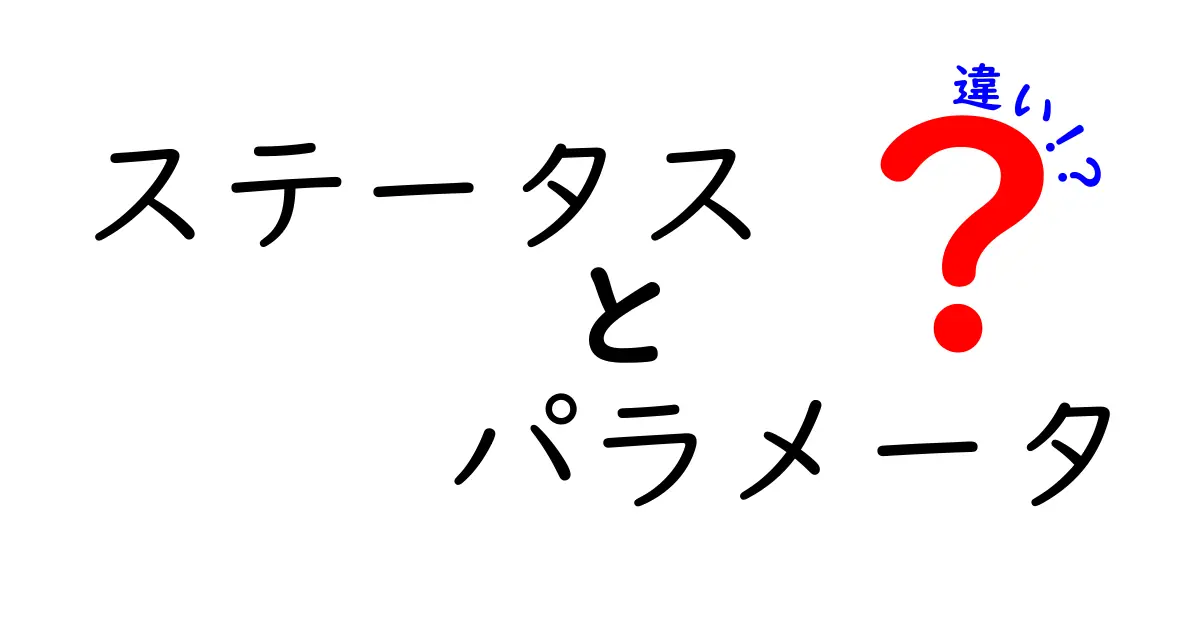 ステータスとパラメータの違いを知ろう！どちらも重要な情報だけど、何が異なるの？