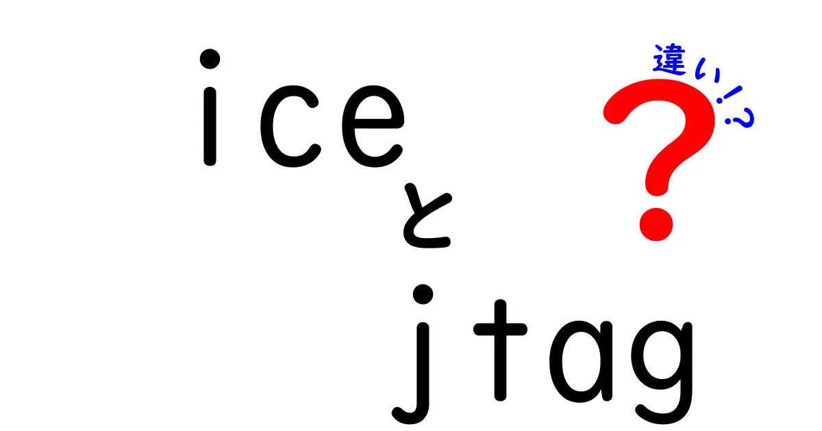 ICEとJTAGの違いを完全解説！使い方や特徴を徹底比較