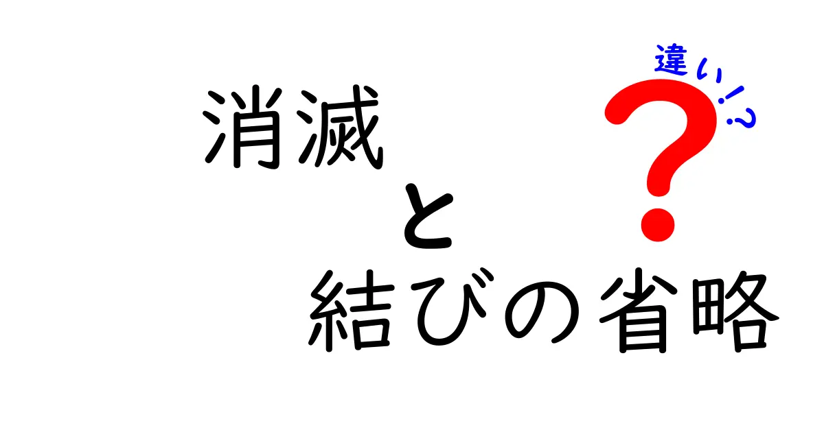 消滅と結びの省略の違いをわかりやすく解説!