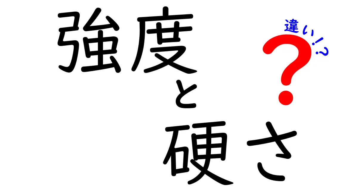 強度と硬さの違いを分かりやすく解説！あなたの生活に役立つ知識