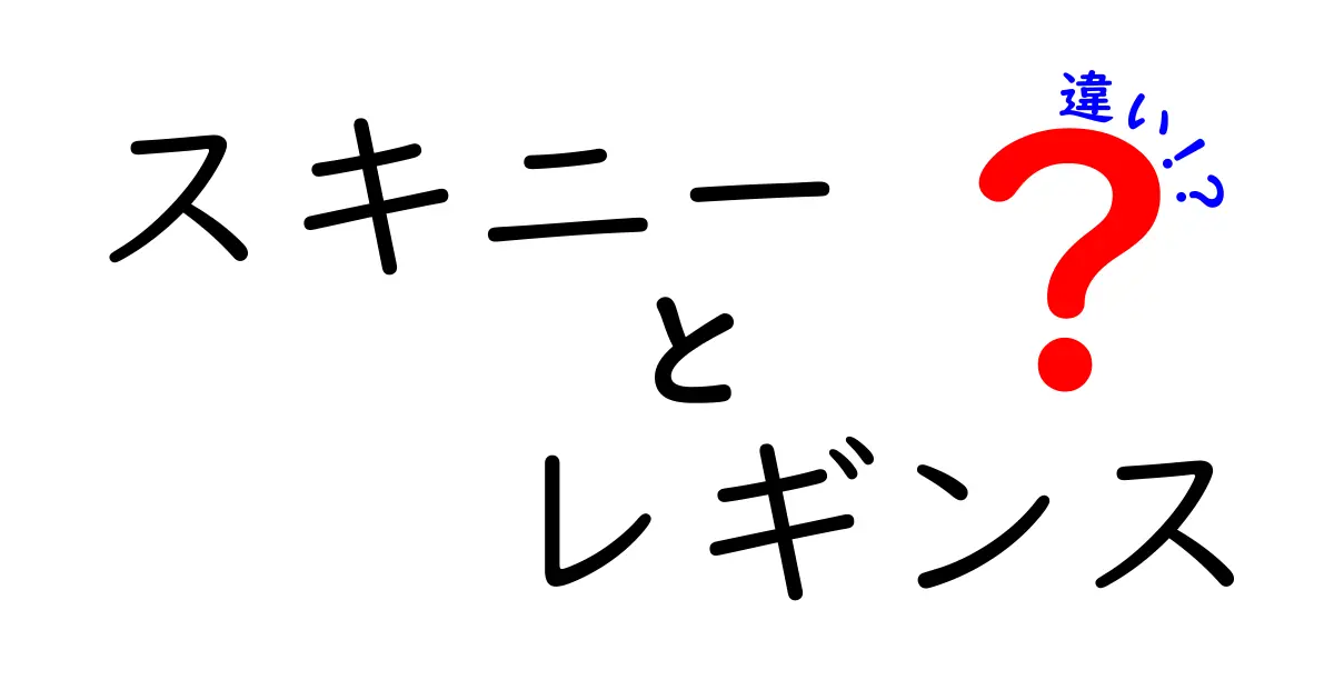 スキニーとレギンスの違いを徹底解説！どちらを選ぶべき？