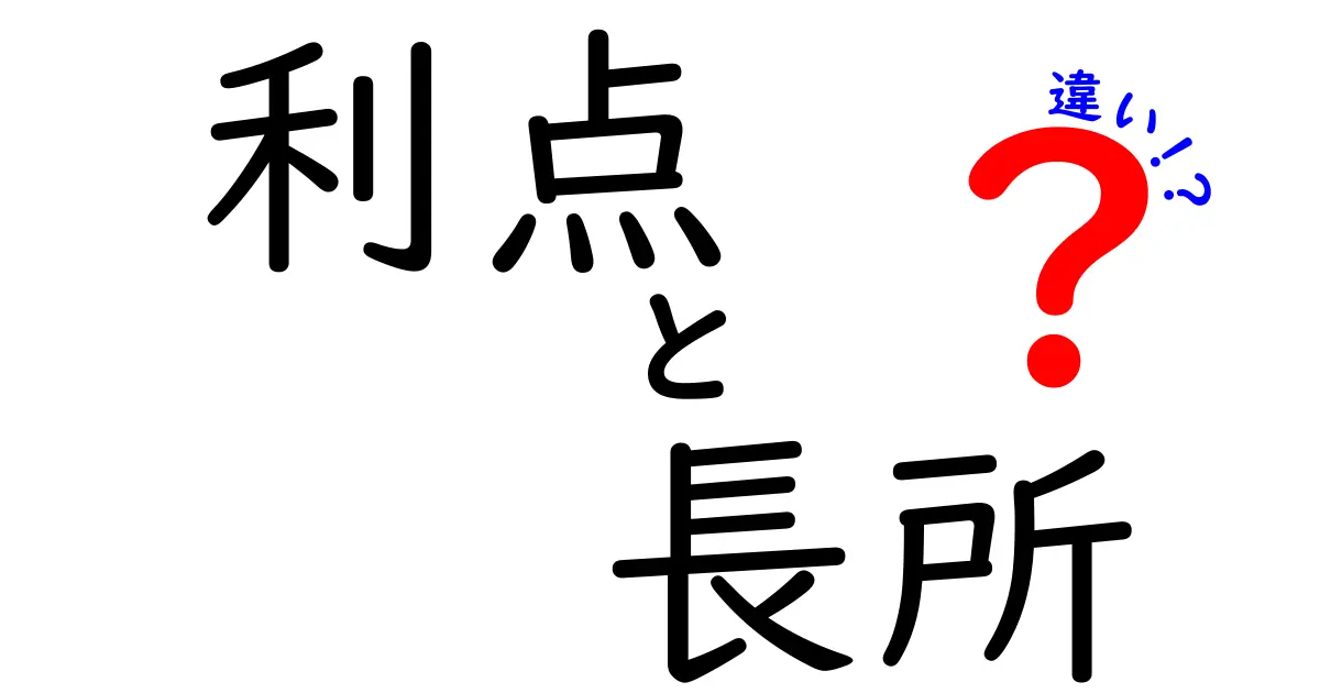 利点と長所の違いとは？それぞれの意味を分かりやすく解説