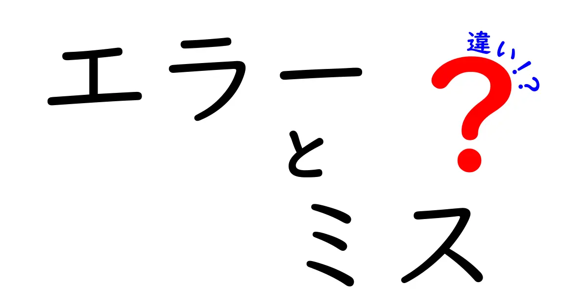 エラーとミスの違いを徹底解説！理解を深めよう