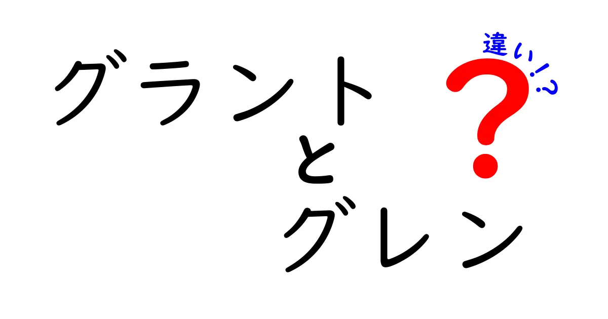 グラントとグレンの違いを徹底解説!あなたはどちらが好き?