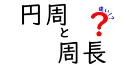 円周と周長の違いは？