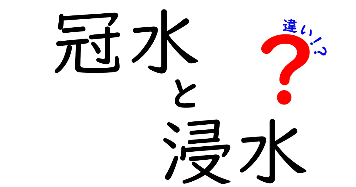 冠水と浸水の違いをわかりやすく解説!日常生活への影響とは?