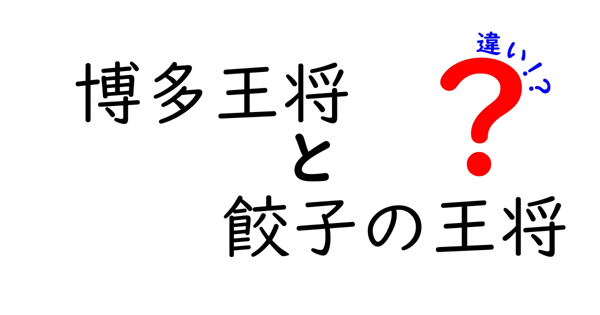 博多王将と餃子の王将の違いとは？どちらが美味しい？